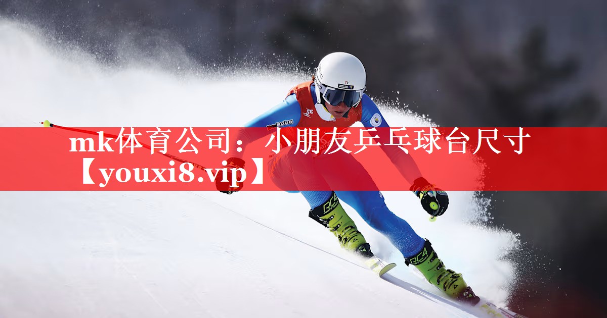mk体育公司：小朋友乒乓球台尺寸