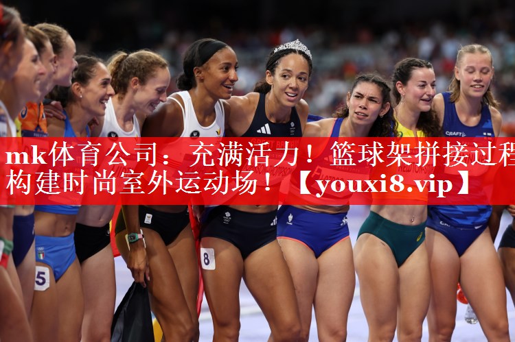 mk体育公司：充满活力！篮球架拼接过程构建时尚室外运动场！