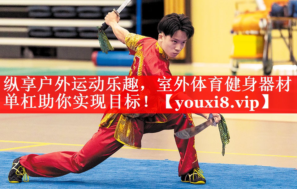 纵享户外运动乐趣，室外体育健身器材单杠助你实现目标！