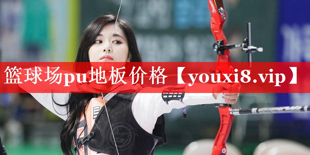 篮球场pu地板价格