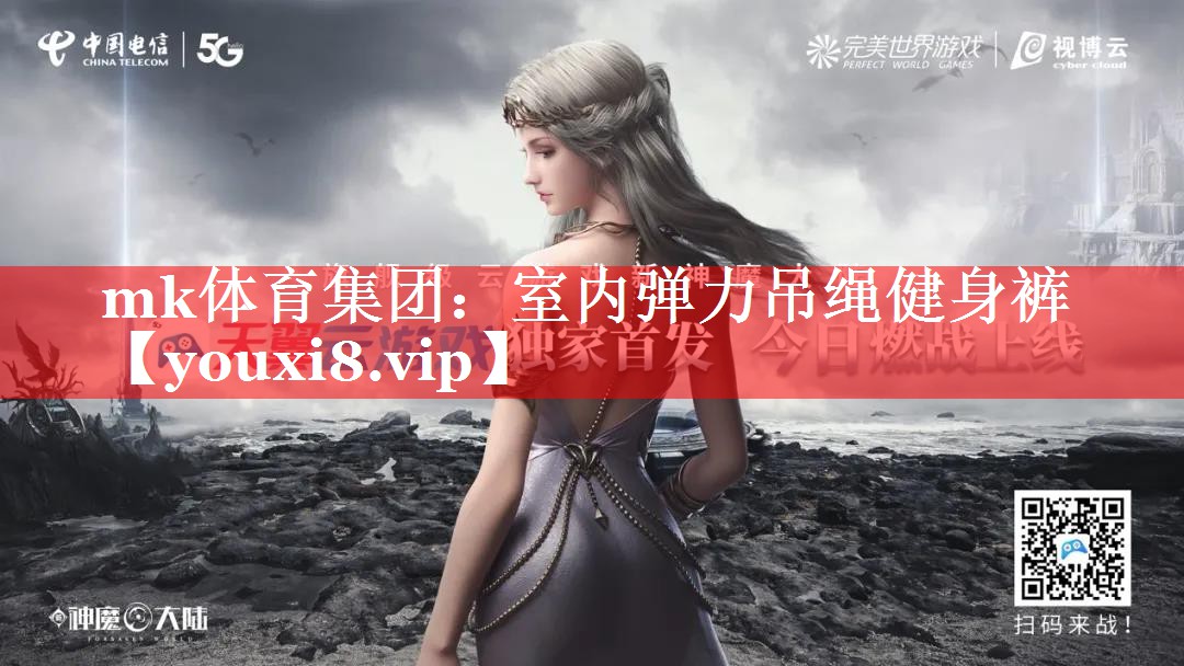 mk体育集团：室内弹力吊绳健身裤