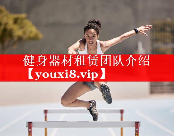 健身器材租赁团队介绍