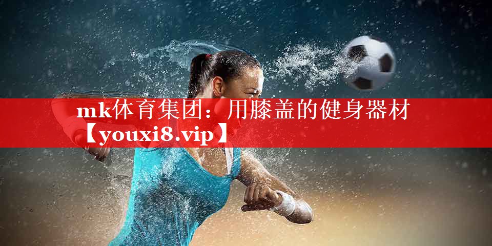 mk体育集团：用膝盖的健身器材