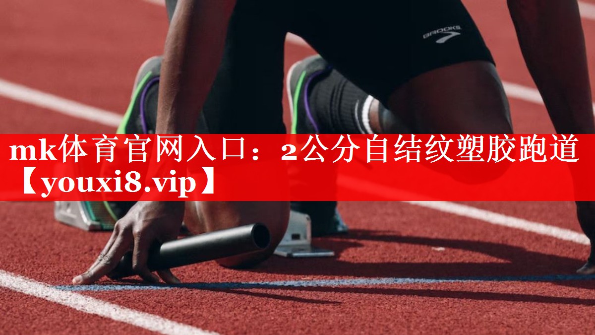mk体育官网入口：2公分自结纹塑胶跑道