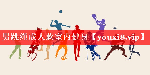 男跳绳成人款室内健身