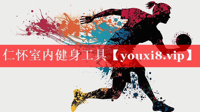 仁怀室内健身工具