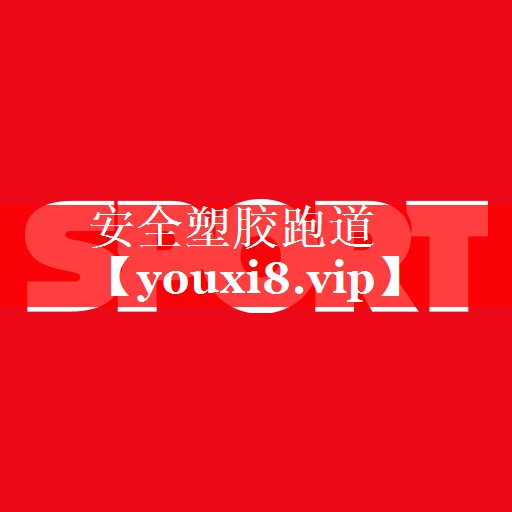 安全塑胶跑道