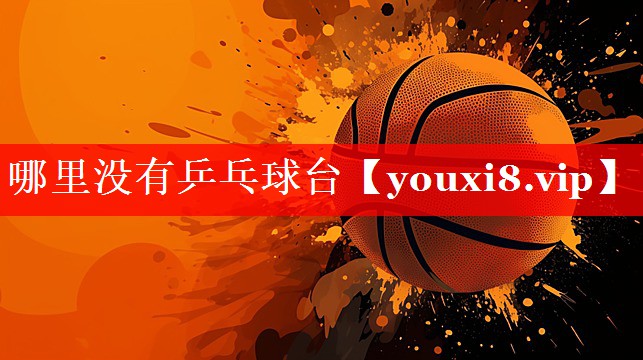 哪里没有乒乓球台
