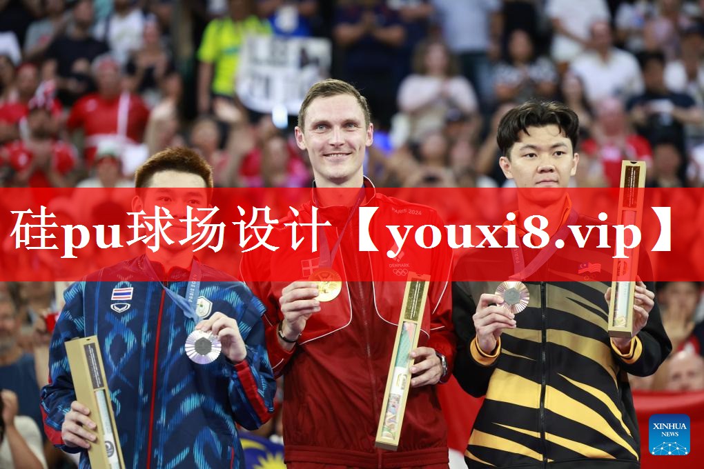 硅pu球场设计