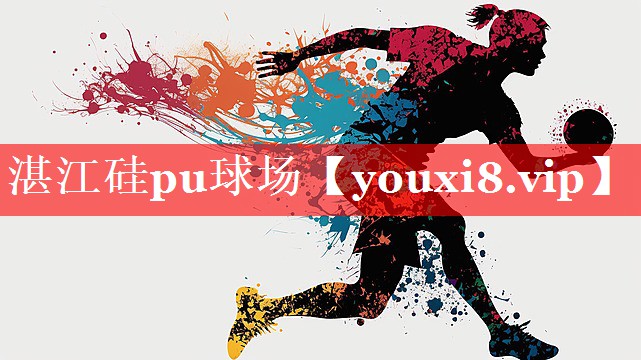 湛江硅pu球场