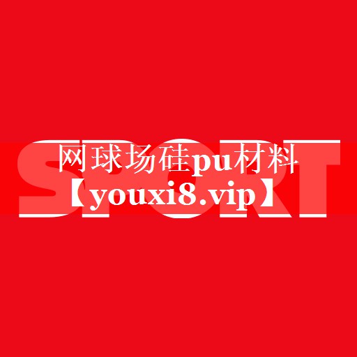 网球场硅pu材料