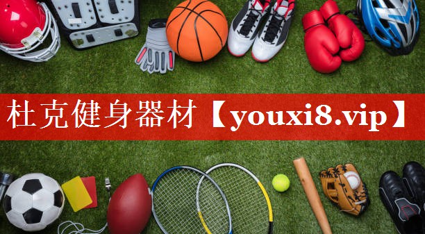 杜克健身器材