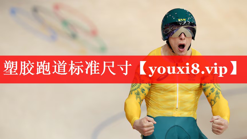塑胶跑道标准尺寸