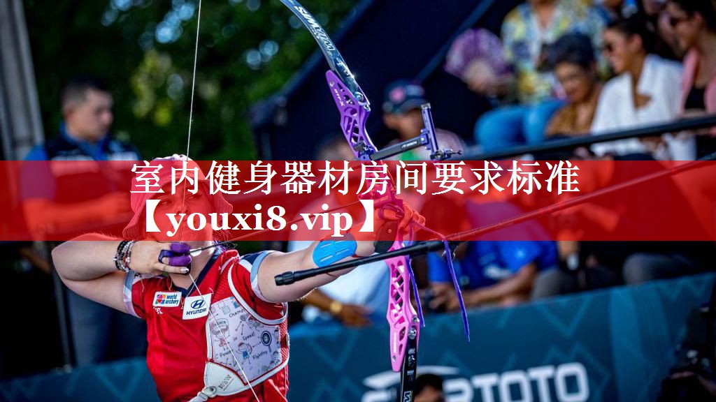 室内健身器材房间要求标准
