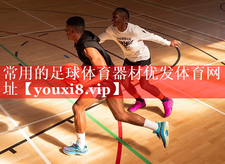 常用的足球体育器材优发体育网址
