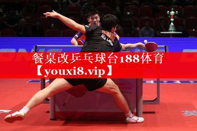 餐桌改乒乓球台188体育