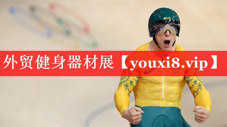 外贸健身器材展