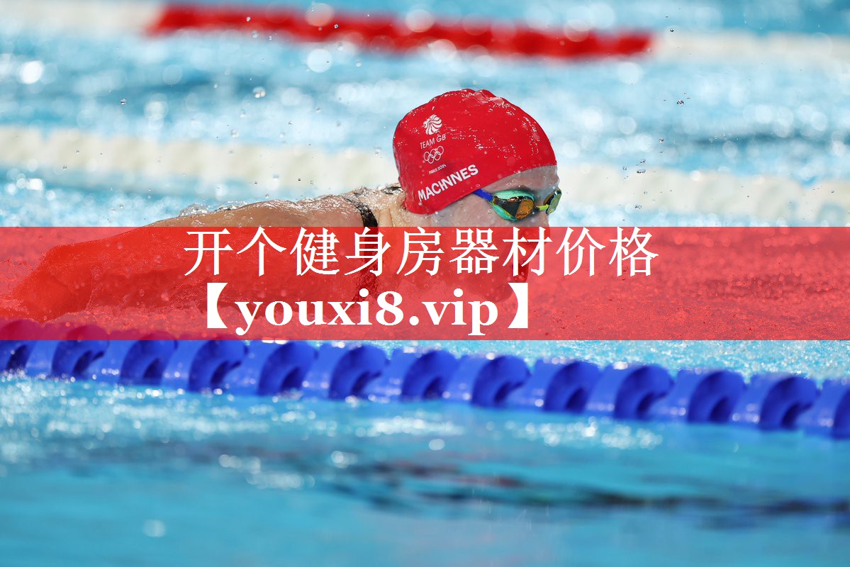 开个健身房器材价格