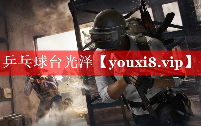 乒乓球台光泽