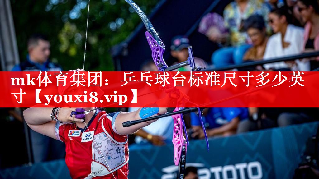 mk体育集团：乒乓球台标准尺寸多少英寸