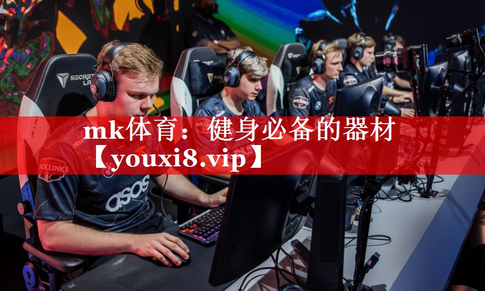 mk体育：健身必备的器材