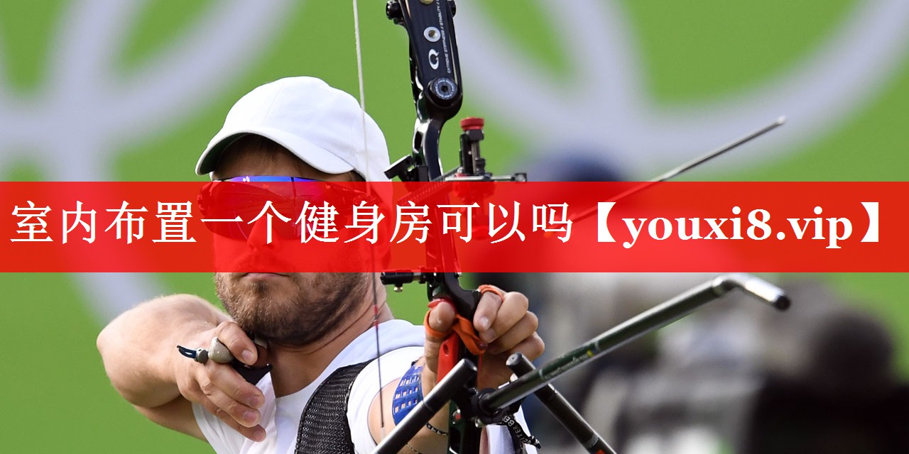 室内布置一个健身房可以吗