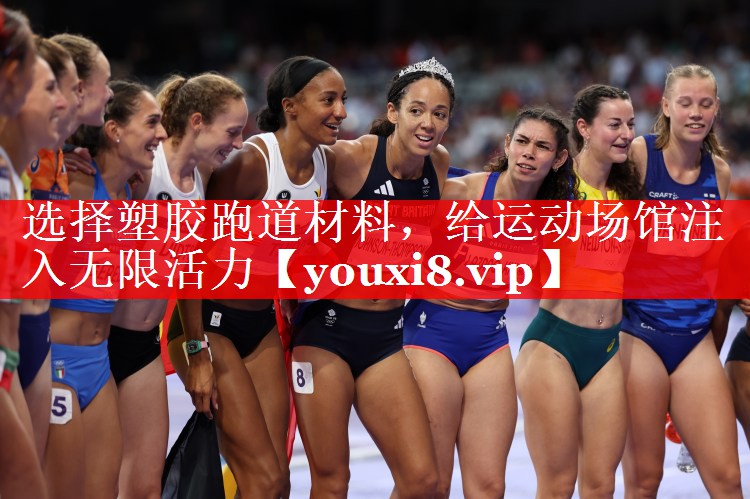 选择塑胶跑道材料，给运动场馆注入无限活力