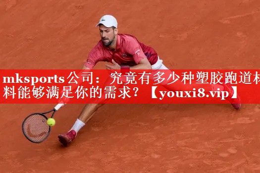 mksports公司：究竟有多少种塑胶跑道材料能够满足你的需求？