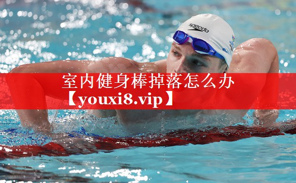 室内健身棒掉落怎么办