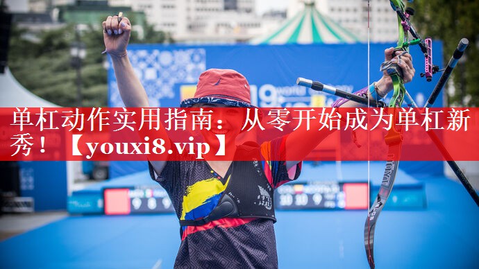 单杠动作实用指南：从零开始成为单杠新秀！