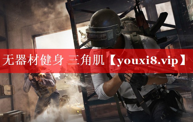 无器材健身 三角肌