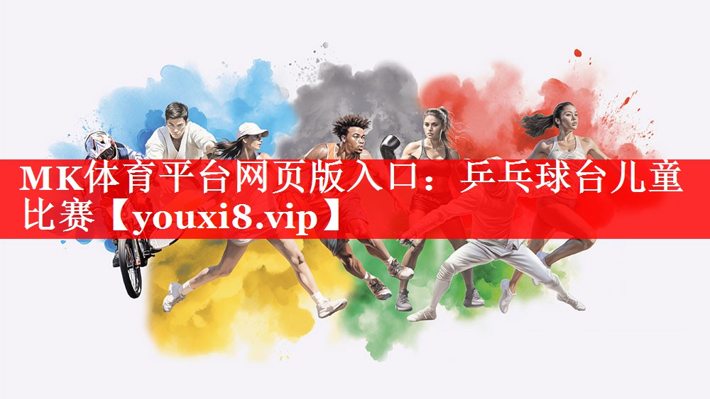 MK体育平台网页版入口：乒乓球台儿童比赛
