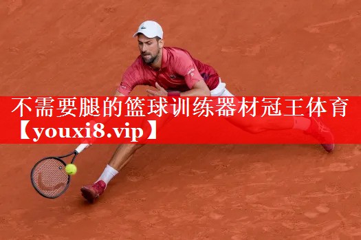 不需要腿的篮球训练器材冠王体育