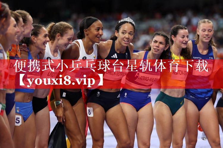 便携式小乒乓球台星轨体育下载