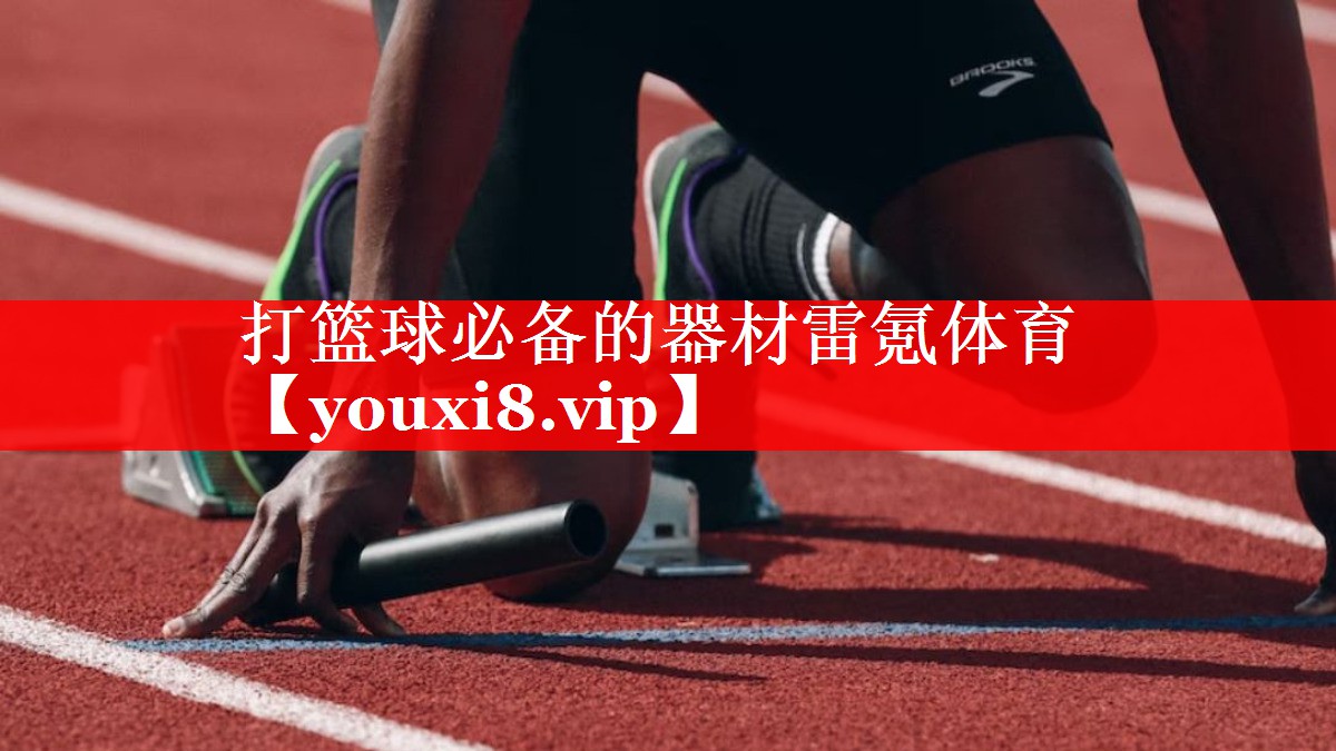 打篮球必备的器材雷氪体育
