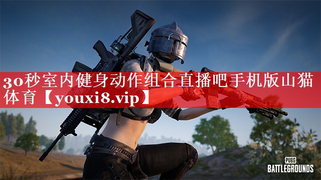 30秒室内健身动作组合直播吧手机版山猫体育