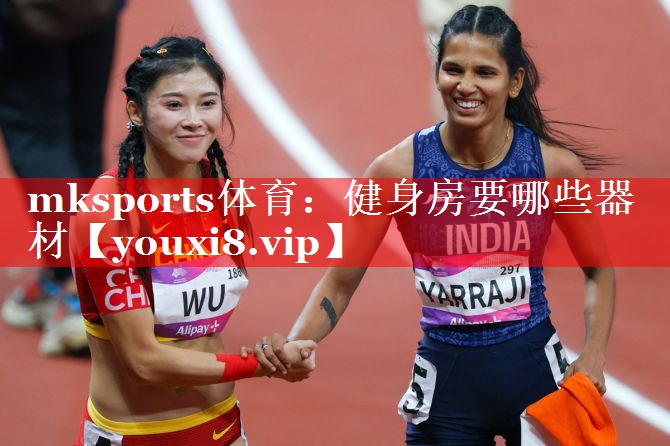 mksports体育：健身房要哪些器材