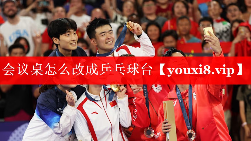 会议桌怎么改成乒乓球台