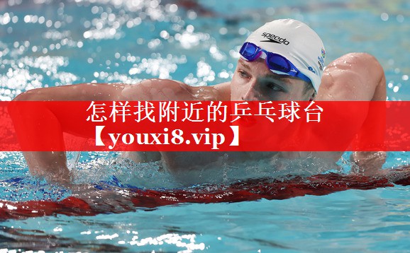 怎样找附近的乒乓球台