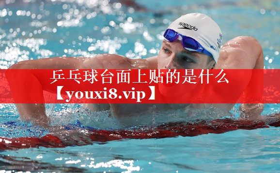乒乓球台面上贴的是什么