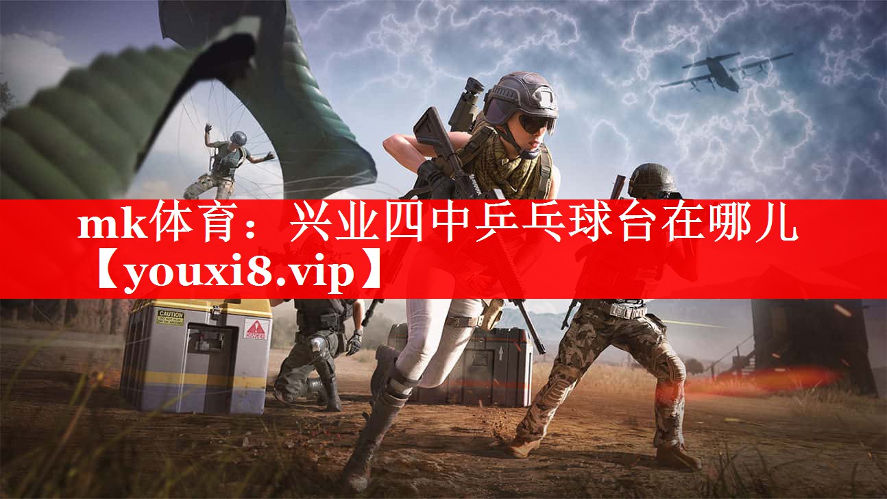 mk体育：兴业四中乒乓球台在哪儿