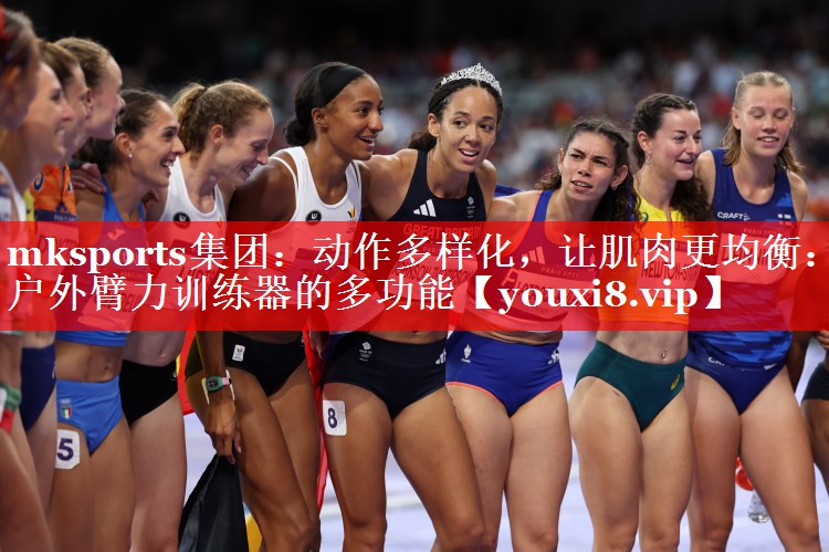 mksports集团：动作多样化，让肌肉更均衡：户外臂力训练器的多功能