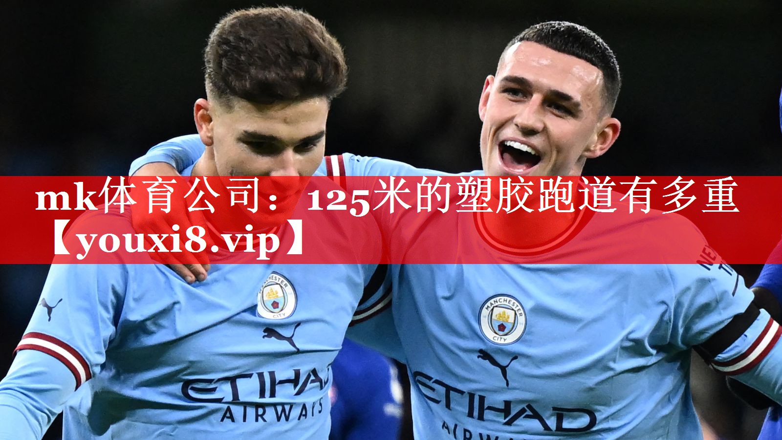 mk体育公司：125米的塑胶跑道有多重