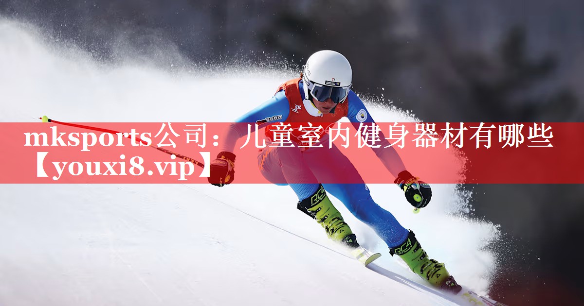 mksports公司：儿童室内健身器材有哪些