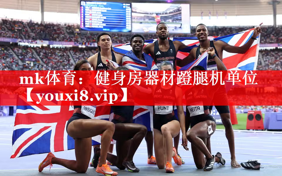 mk体育：健身房器材蹬腿机单位
