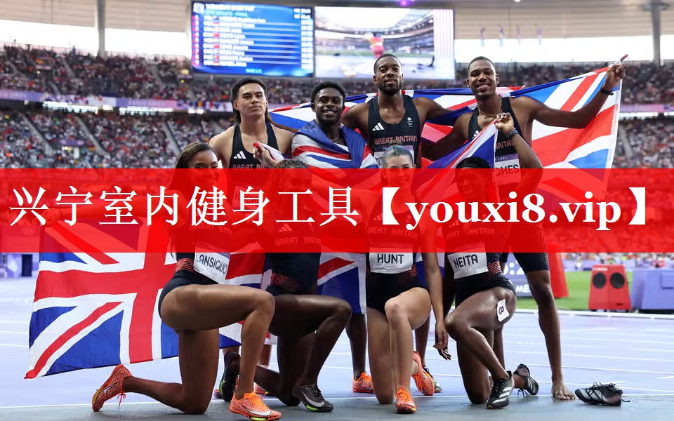 兴宁室内健身工具