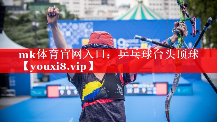 mk体育官网入口：乒乓球台头顶球