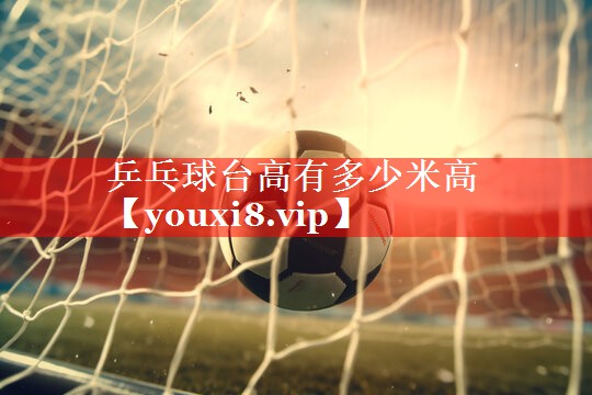 乒乓球台高有多少米高