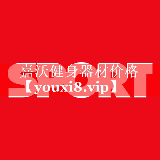 嘉沃健身器材价格