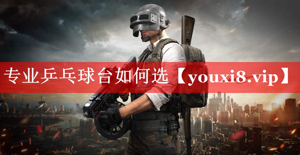 专业乒乓球台如何选